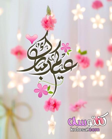 رسائل عيد الفطر 2021 مباركة بأجمل العبارات بمناسبة حلول العيد Eid Mubarak 1442 kntosa.com_11_21_162