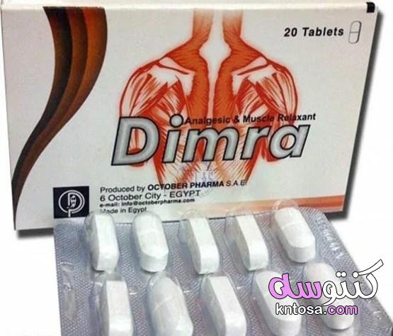 دواء dimra دواعي الإستخدام والآثار الجانبية للدواء kntosa.com_11_21_162