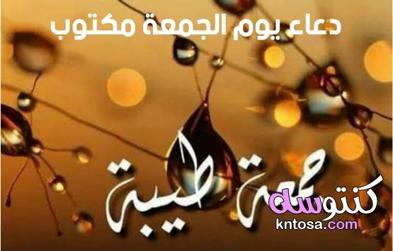 الدعاء يوم الجمعة قبل المغرب kntosa.com_11_22_164