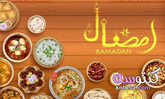 جدول أكلات رمضان 2021 وصفات سهلة وسريعة في الصيام.. حضري فطار رمضان في ساعة kntosa.com_12_21_161