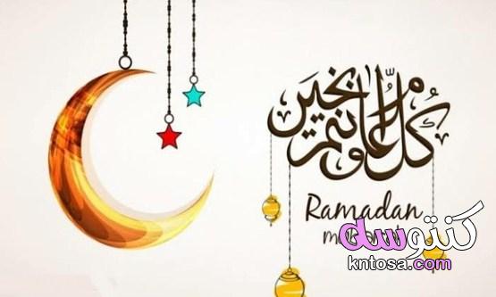 تهنئة رمضان 2021 واجمل الادعيه لشهر رمضان المبارك kntosa.com_12_21_161