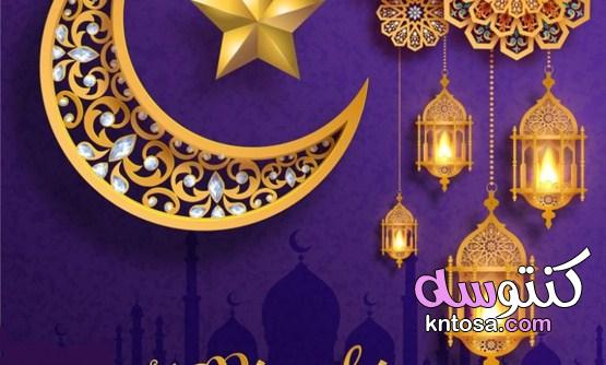 بوستات رمضان | احلى منشورات 2021 عن قرب رمضان kntosa.com_12_21_161