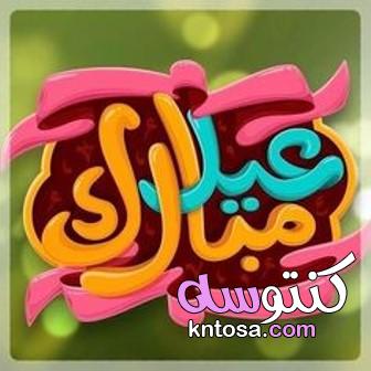 رسائل عيد الفطر 2021 مباركة بأجمل العبارات بمناسبة حلول العيد Eid Mubarak 1442 kntosa.com_12_21_162