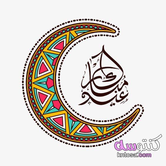 رسائل عيد الفطر 2021 مباركة بأجمل العبارات بمناسبة حلول العيد Eid Mubarak 1442 kntosa.com_12_21_162