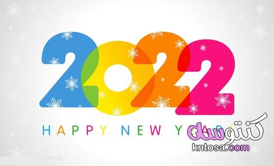 مسجات رأس السنة 2022 رسائل تهنئة بالعام الجديد kntosa.com_12_21_163