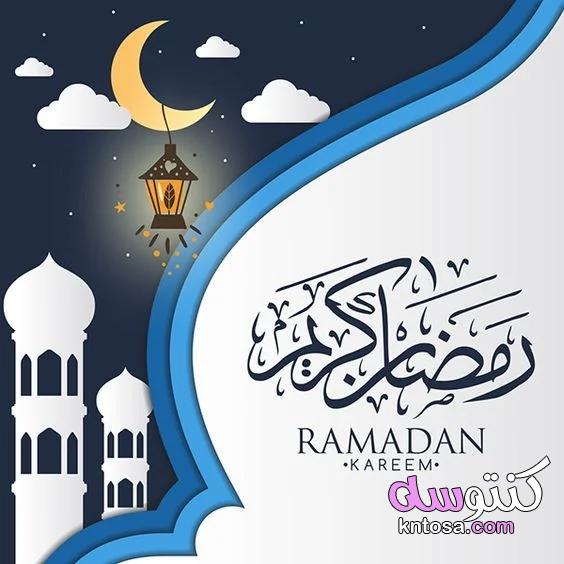 كروت تهنئة رمضان لجميع وسائل التواصل.. صور بطاقات تهنئة رسمية بمناسبة رمضان 2021 kntosa.com_13_21_161