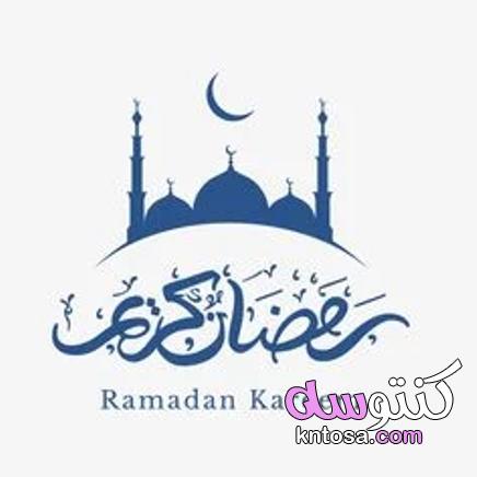 كروت تهنئة رمضان لجميع وسائل التواصل.. صور بطاقات تهنئة رسمية بمناسبة رمضان 2021