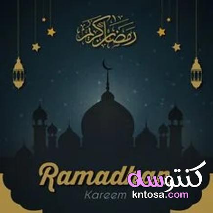 كروت تهنئة رمضان لجميع وسائل التواصل.. صور بطاقات تهنئة رسمية بمناسبة رمضان 2021 kntosa.com_13_21_161