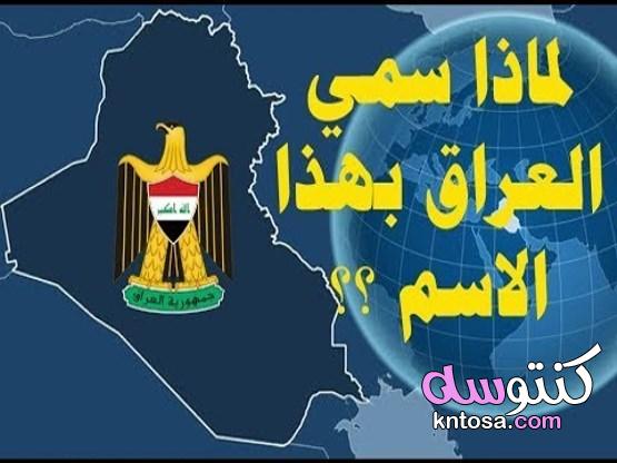 متى سمي العراق بهذا الاسم kntosa.com_13_22_164