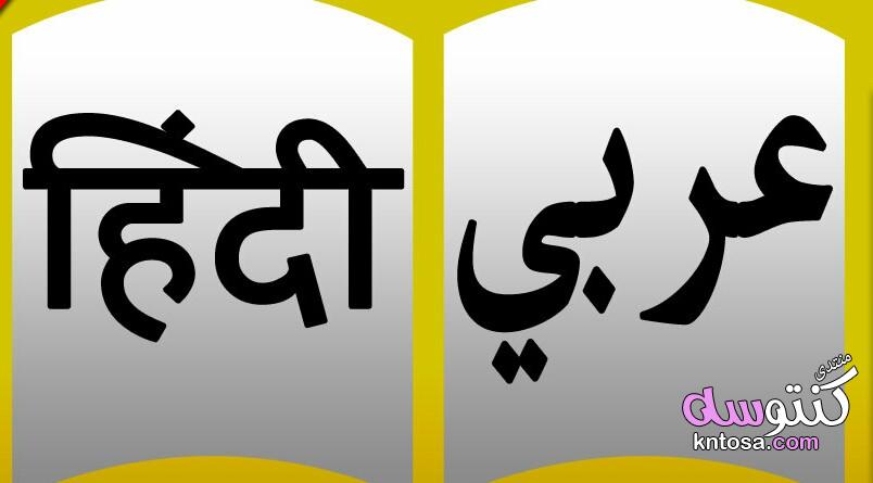 اساسيات اللغه الهنديه وكيفية نطقها , تعلم اللغه الهنديه للمبتدئين kntosa.com_14_18_154