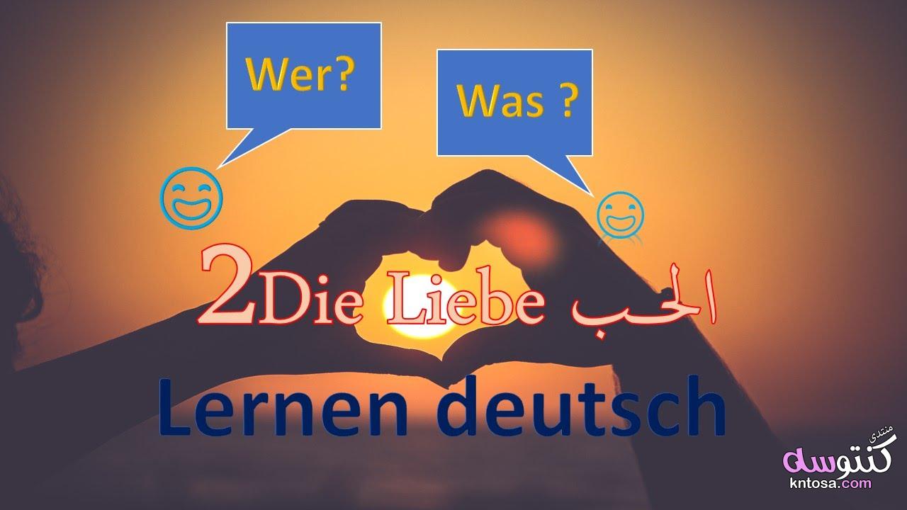 كلمات حب وعشق باللغة الألمانية,عبارات رومانسية باللغة الالمانية مترجمة kntosa.com_14_18_154