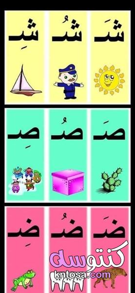 تعليم الاطفال كتابة الحروف العربية بطريقة سهلة pdf kntosa.com_14_19_156