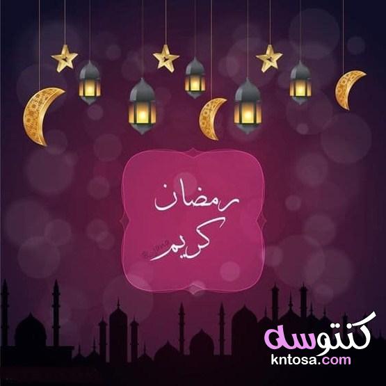 صور رمضان جديدة 2021 واجمل رسائل رمضانية kntosa.com_14_21_161