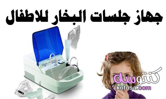 طريقة استخدام جهاز البخار للأطفال لعلاج الأمراض الصدرية