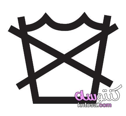 فهم رموز الغسيل على ملصقات الملابس kntosa.com_14_21_162