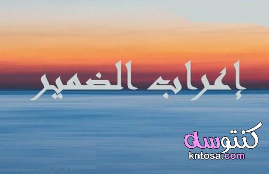 انواع الضمائر في اللغة العربية kntosa.com_14_21_162