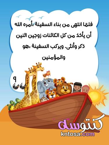 قصة سفينة نوح للاطفال .. وحدة الماء رياض اطفال :: مكتوبة ومصورة kntosa.com_14_21_163