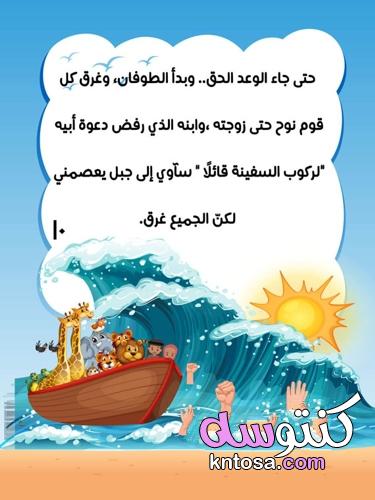 قصة سفينة نوح للاطفال .. وحدة الماء رياض اطفال :: مكتوبة ومصورة kntosa.com_14_21_163