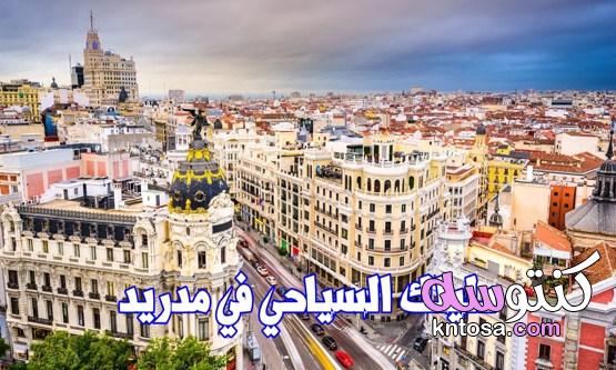 افضل الاماكن في مدريد لعام 2021 kntosa.com_15_21_161