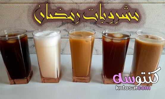 أجمل وألذّ 10 أنواع مشروبات شهر رمضان | طريقة تحضير مشروبات شهر رمضان kntosa.com_15_21_161