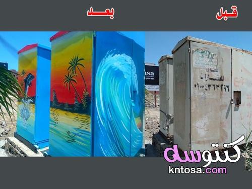 مبادرة تجميل أكشاك الكهرباء بالمدينة وتحويلها إلى لوحات فنية kntosa.com_15_21_162