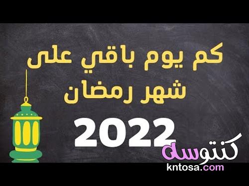 تاريخ موعد شهر رمضان 2022 متى رمضان وكم باقي على شهر رمضان المبارك ٢٠٢٢ kntosa.com_15_22_164