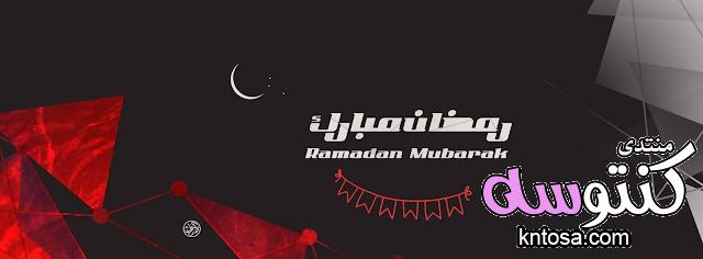صورجميلة عن رمضان.غلاف فيس بوك رمضان 2019.غلاف رمضان كريم.غلاف رمضان للفيس بوك kntosa.com_16_18_153