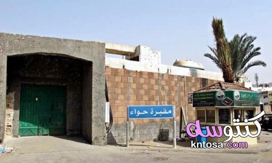مقبرة أمنا حواء وسر تسمية مدينة جدة السعودية kntosa.com_16_19_157
