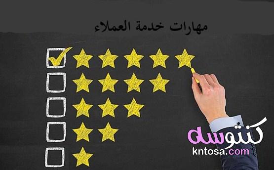 اهمية خدمة العملاء في المؤسسات المختلفة kntosa.com_17_21_162