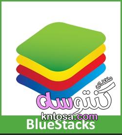 تحميل برنامج bluestacks لويندوز 7 32bit,تحميل برنامج بلوستاك للكمبيوتر 2018 BlueStacks عربي kntosa.com_18_19_155
