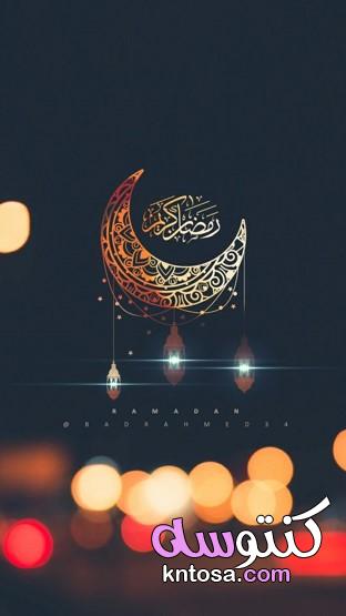 صور رمضان كريم، اجمل الصور عن شهر رمضان المبارك،خلفيات رمضان 2020 kntosa.com_18_20_158