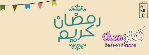 اغلفة شهر رمضان للفيس بوك 2020 - منتدى كنتوسه kntosa.com_18_20_158