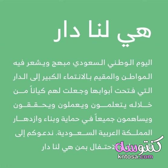 عبارات عن اليوم الوطني السعودي 91 وشعاره (هي لنا دار) kntosa.com_19_21_163