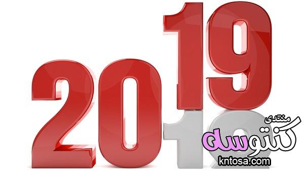 اجمل الصور للعام الجديد 2019,صور تهاني بالعام الجديد,صور رسائل تهنئة بالعام الجديد 2019,صور 2019 kntosa.com_20_18_154