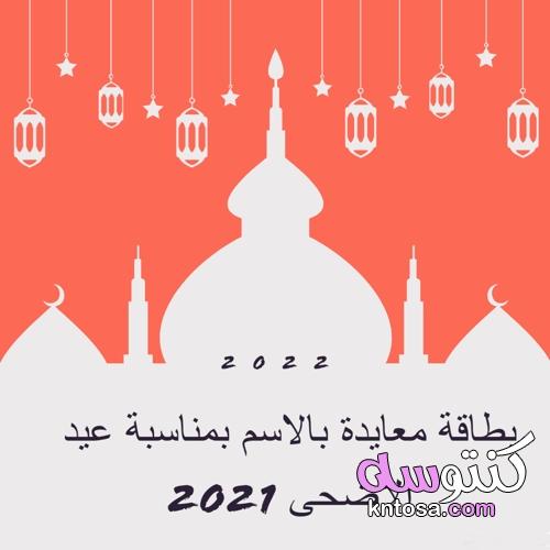 بطاقة معايدة بالاسم بمناسبة عيد الأضحى 2021،ابحث عن اسمك صور العيد الكبير بالخروف kntosa.com_20_21_162