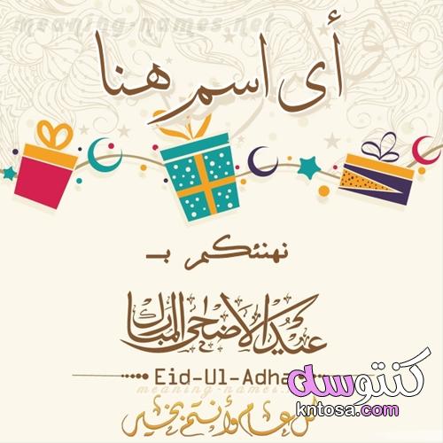 Adha’s Eid كروت تهنئة عيد الأضحى 1442-2021 أكتب اسمك على صورة kntosa.com_20_21_162