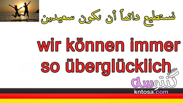 تعلم اللغة الالمانية للمبتدئين,جمل انجليزية تستعمل يوميا pdf,تعلم الالمانيةجملة تستعمل يومياللمحادثة kntosa.com_21_18_154