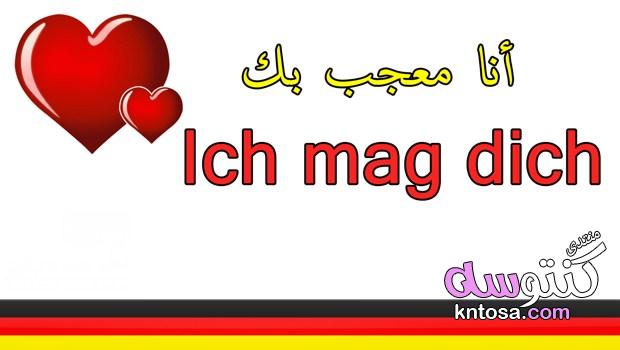 تعلم اللغة الالمانية للمبتدئين,جمل انجليزية تستعمل يوميا pdf,تعلم الالمانيةجملة تستعمل يومياللمحادثة kntosa.com_21_18_154