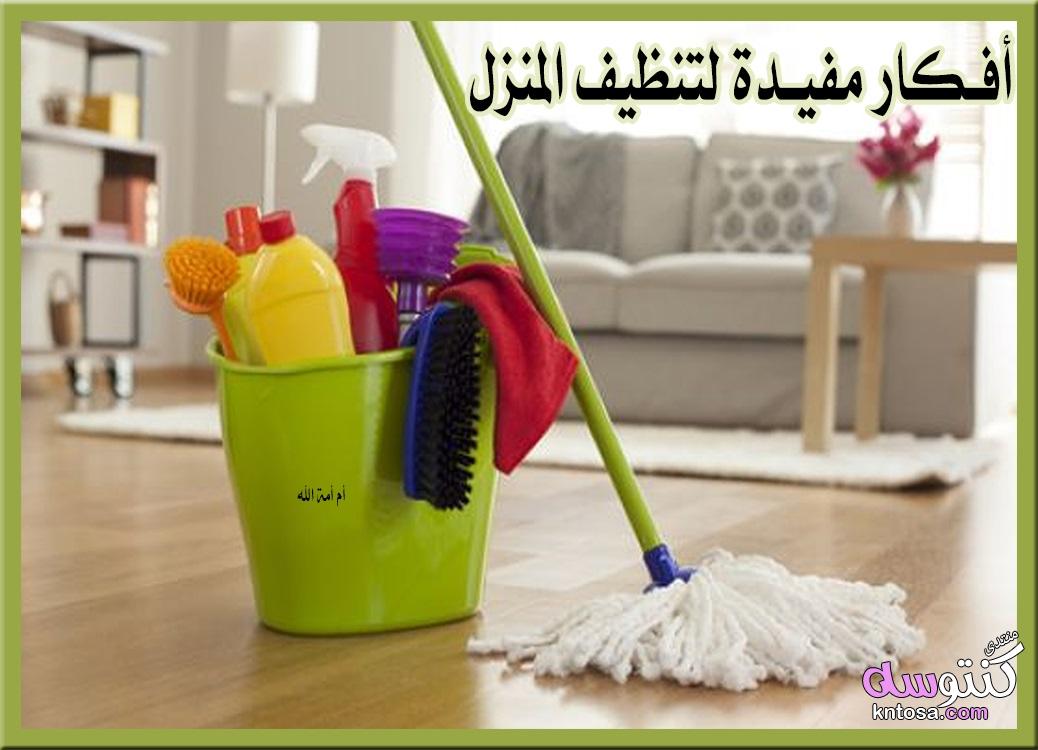 أفكار مفيدة لتنظيف المنزل,كل ما يخص تنظيف المنزل من الألف إلى الياء kntosa.com_21_19_155