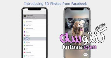 طريقة إنشاء ومشاركة صور 3d على فيس بوك kntosa.com_22_18_154