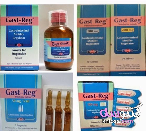دواء جاست ريج Gast Reg منظم لحركة الأمعاء| دواعي الاستعمال والآثار الجانبية kntosa.com_22_21_161