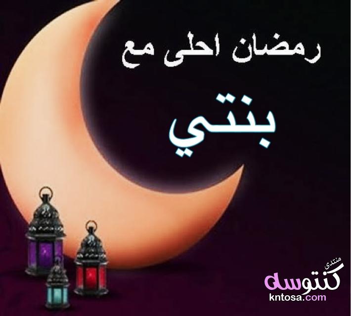 رمضان احلي مع كل من تحت، صور من تصميمي اهديها لكل اللي تحبوه kntosa.com_23_19_155