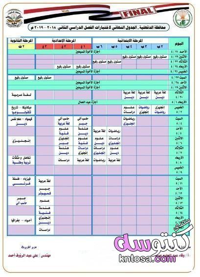 جدول امتحان الترم الثاني محافظة الدقهلية 2019 للصف الثاني الثانوي عام لغات kntosa.com_23_19_155