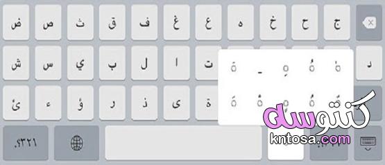 كيف تضع الحركات على الحروف العربية في الجوال kntosa.com_23_21_161