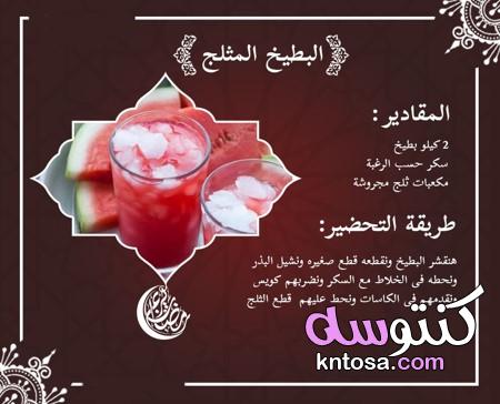 عصائر رمضانية 2020 ،موضوع مجمع لطرق مشروبات وعصائر رمضان kntosa.com_24_20_158