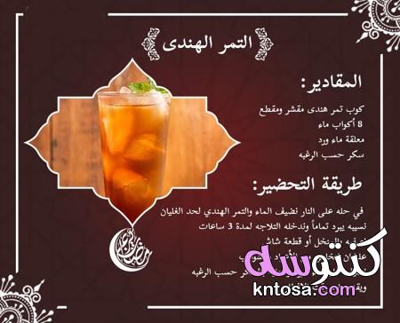 عصائر رمضانية 2020 ،موضوع مجمع لطرق مشروبات وعصائر رمضان kntosa.com_24_20_158