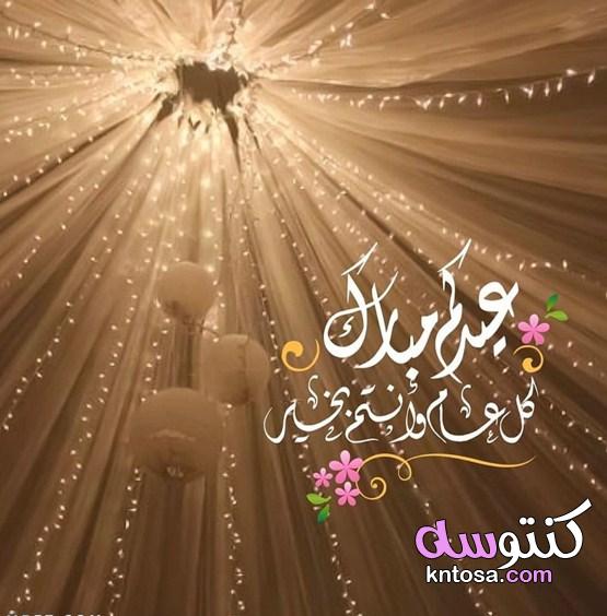 صور العيد المبارك 2021 اجمل التهاني بالعيد السعيد kntosa.com_24_21_161