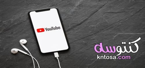 كيفية تنزيل فيديو من اليوتيوب على الهاتف بدون برامج kntosa.com_24_21_162