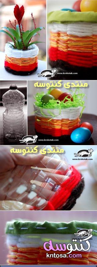 افكار رائعة لاعادة استخدام زجاجات البلاستيك الفارغة,ابداع من علب البلاستيك الفاضية,تدوير العلب2019 kntosa.com_25_18_154