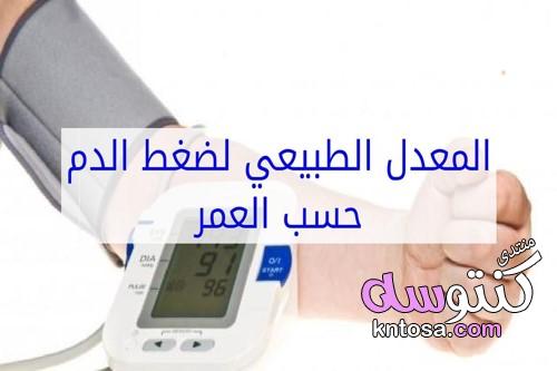 ضغط الدم الطبيعي حسب العمر kntosa.com_25_19_155